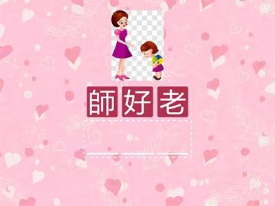 temp R 排序（老師好/ 好老師）