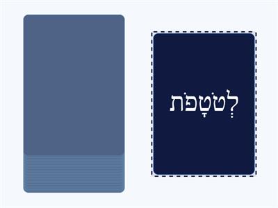 V'ahavta וְאָהַבְתָּ Word Deck