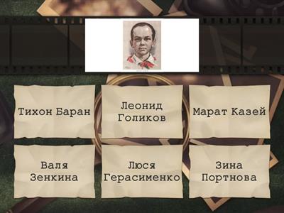 Соотнеси фамилию пионера - героя с его фото.