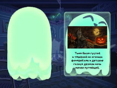 Хэллоуин: вставить запятые