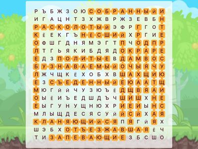 Найди причастия