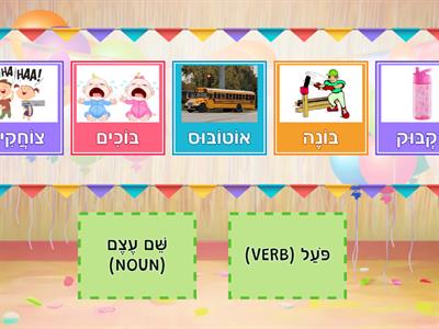 SPEED SORT: Nouns and Verbs