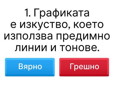 Тест: Графика – 7. клас