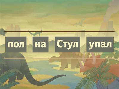 Звук Л в предложениях. Составь предложение.