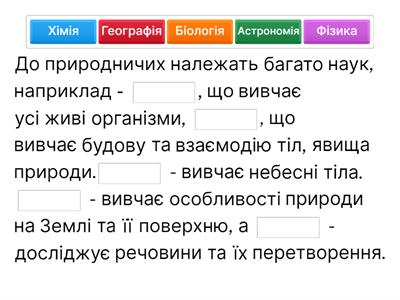  Природничі науки