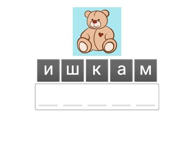 Собери слово