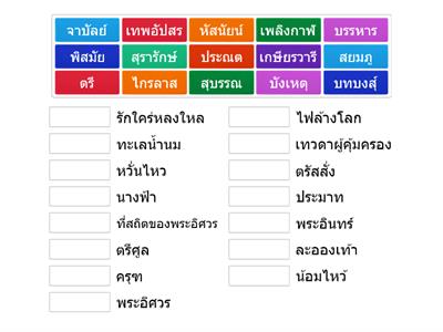 จับคู่คำศัพท์เรื่องรามเกียรติ์ ตอน นารายณ์ปราบนนทก