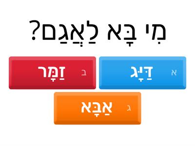 הדיג באגם סיפורים בתנועה חלק 1