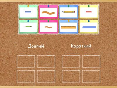 Інтерактивна гра "Короткий-довгий"