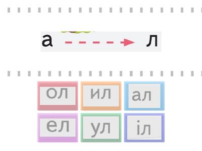 Читання складів голосний +Л