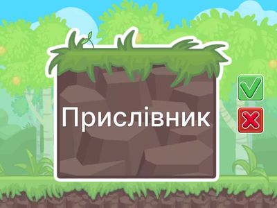 Частини мови 