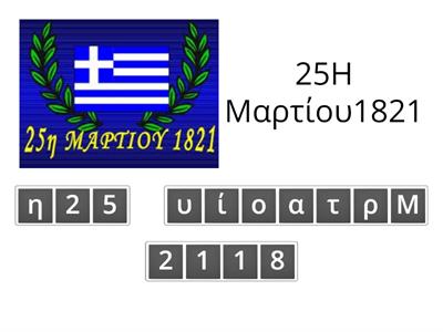 Αναγραμματισμός 25η Μαρτίου