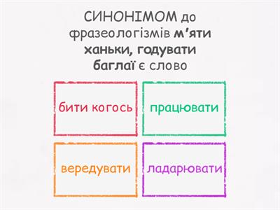 Лексичні й фразеологічні синоніми, антоніми