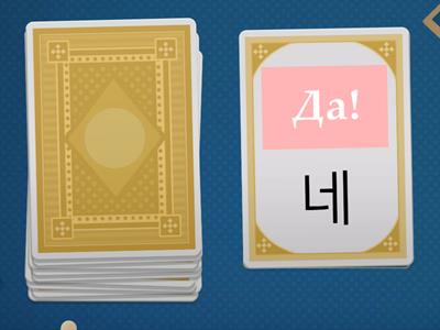 Ewha korean 1-1 Урок 2 карточки