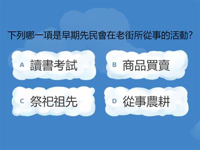 (單元測驗)ch3家鄉的傳統信仰與老街