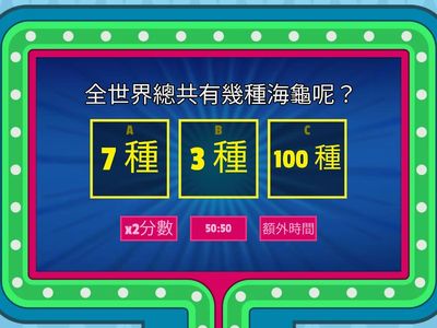 海龜知識小測驗