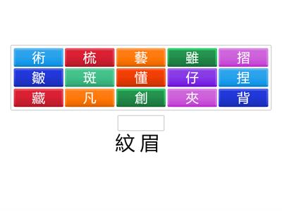 南一國小國語3上L07字字珠璣