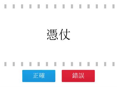 四下康軒國語--【形近字區辨練習L8-L14】2