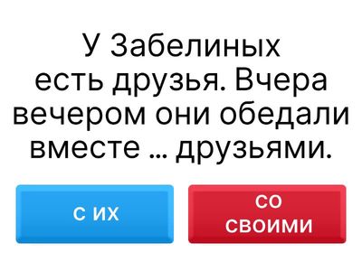 1. СВОЙ: inserire dove occorre