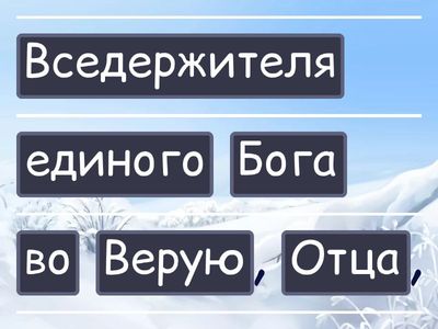 Никейский Символ Веры 3 (shorter phrases)