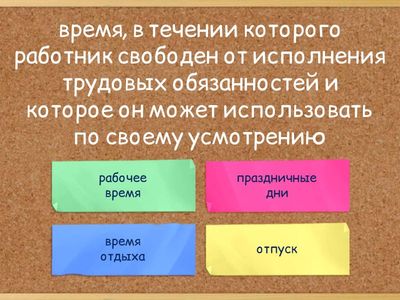 время отдыха