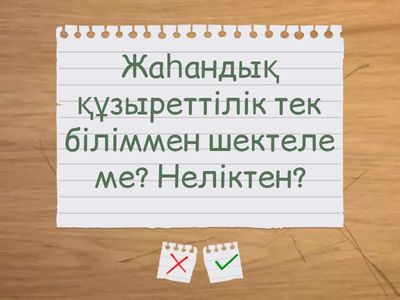 жаһандық құзыреттілік