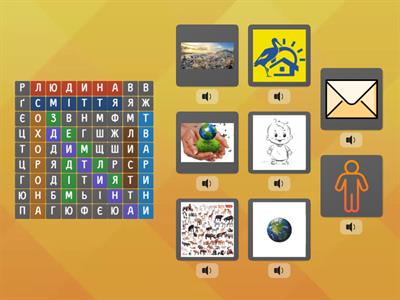 Вправа "Пошук слова" до казки "Бережімо Землю"