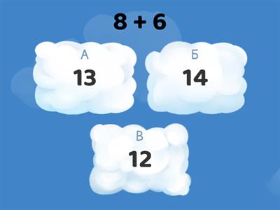 Сложение и вычитание с переходом через 10 