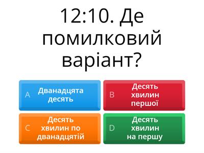 Котра година?