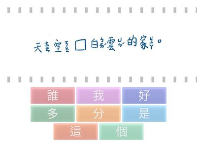 選出正確國字(康軒一上L2)