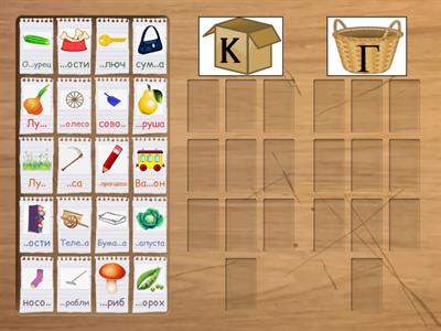 Дифференциация звуков [к] - [г] в словах