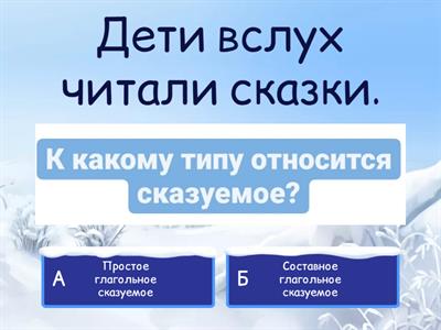  Определите тип сказуемого (простое/ составное) 