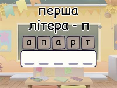 5 клас однозначні/багатозначні слова
