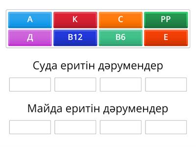 1-тапсырма.Дәрумендер