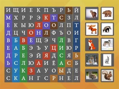 Дикие животные