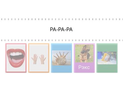 Р в ударных слогах в начале слов