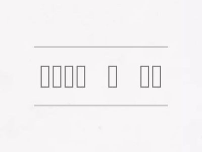 夏夜第2段排列句子