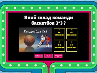 Баскетбол 3*3