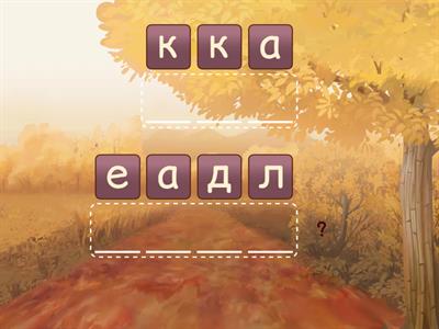 Лексика. Анаграмма.