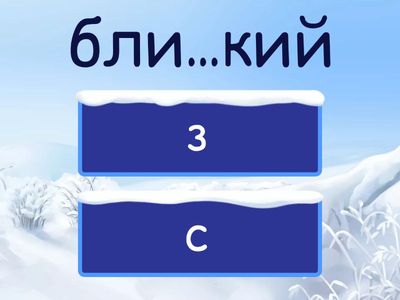 проверь однокоренным словом и вставь правильную согласную в корне