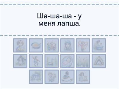 Звук Ш. Чистоговорки