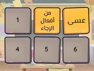 طابق كل فعل إلى ما ينتمي إليه: