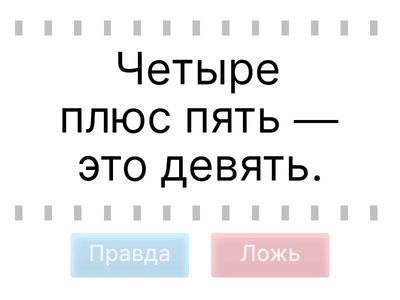 Чтение предложений. Правда или ложь