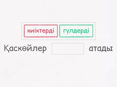 Шығарманың  мазмұнына сәйкес ойымызды мақал-мәтелмен түйіндейік