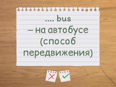 📍 Фразовые выражения Часть 1 Блок 4 Check yourself 