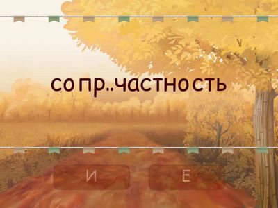 Приставки ПРЕ- и ПРИ- (ЕГЭ), часть 2