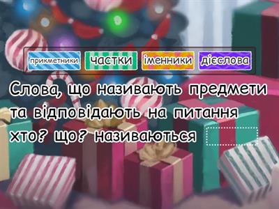 5. Українська мова. Повторення вивченого з теми "Частини мови"