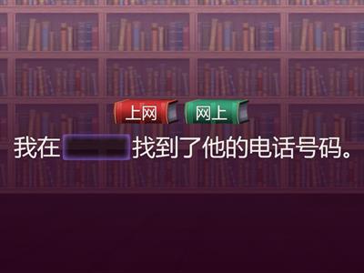 上网、网上、告诉、说