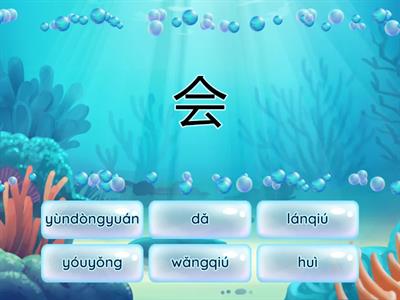 20 ур 你会打网球吗？ иероглифы+пиньинь