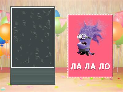 Автоматизация в слогах. Звук Л. Миньоны